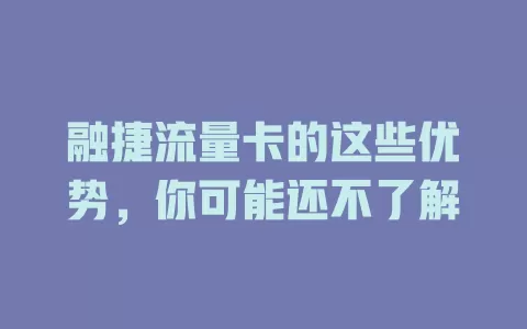 融捷流量卡的这些优势，你可能还不了解