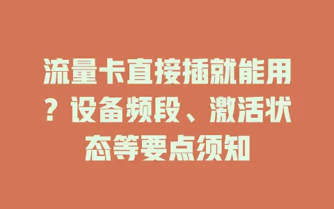 流量卡直接插就能用？设备频段、激活状态等要点须知