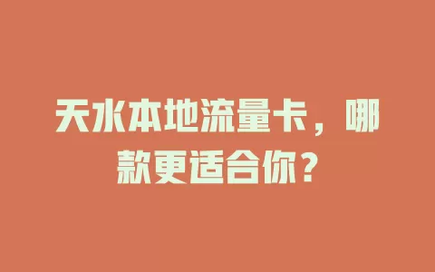 天水本地流量卡，哪款更适合你？