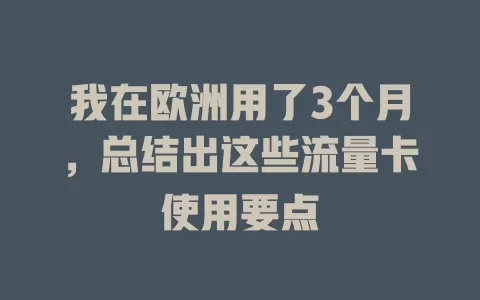 我在欧洲用了3个月，总结出这些流量卡使用要点