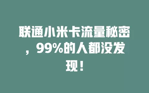 联通小米卡流量秘密，99%的人都没发现！