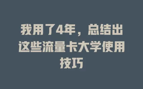 我用了4年，总结出这些流量卡大学使用技巧