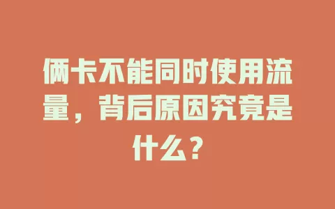 俩卡不能同时使用流量，背后原因究竟是什么？