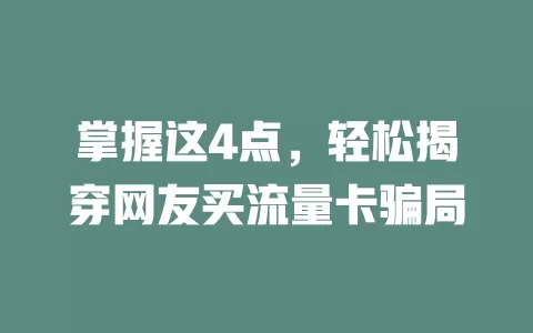 掌握这4点，轻松揭穿网友买流量卡骗局