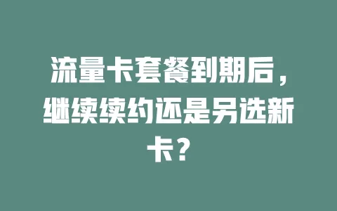 流量卡套餐到期后，继续续约还是另选新卡？