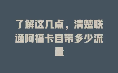 了解这几点，清楚联通阿福卡自带多少流量