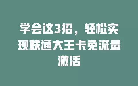 学会这3招，轻松实现联通大王卡免流量激活