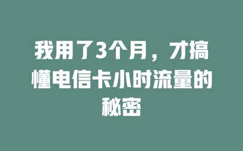 我用了3个月，才搞懂电信卡小时流量的秘密