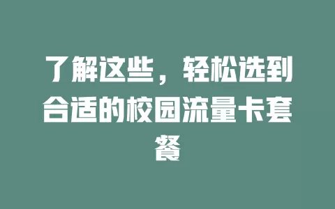 了解这些，轻松选到合适的校园流量卡套餐