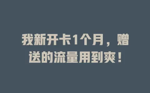 我新开卡1个月，赠送的流量用到爽！