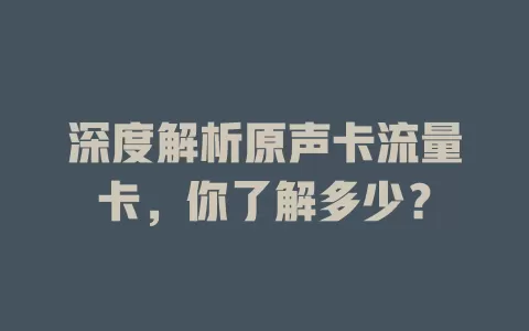 深度解析原声卡流量卡，你了解多少？