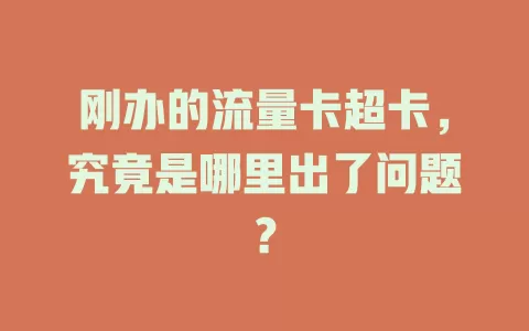 刚办的流量卡超卡，究竟是哪里出了问题？
