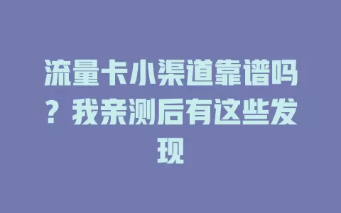 流量卡小渠道靠谱吗？我亲测后有这些发现