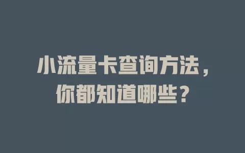 小流量卡查询方法，你都知道哪些？