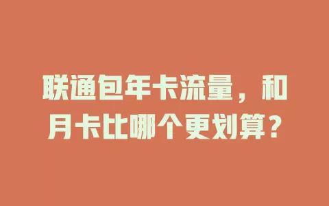 联通包年卡流量，和月卡比哪个更划算？