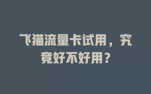 飞猫流量卡试用，究竟好不好用？
