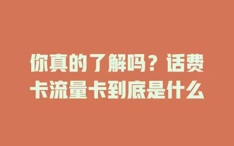 你真的了解吗？话费卡流量卡到底是什么