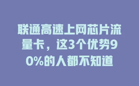 联通高速上网芯片流量卡，这3个优势90%的人都不知道