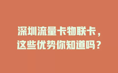 深圳流量卡物联卡，这些优势你知道吗？