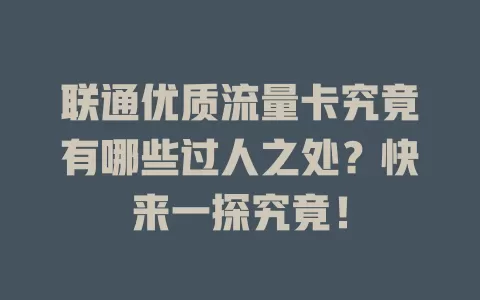 联通优质流量卡究竟有哪些过人之处？快来一探究竟！