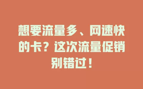 想要流量多、网速快的卡？这次流量促销别错过！