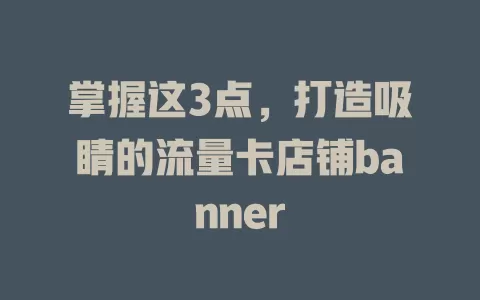 掌握这3点，打造吸睛的流量卡店铺banner