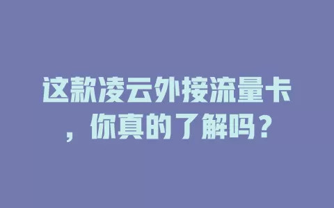 这款凌云外接流量卡，你真的了解吗？