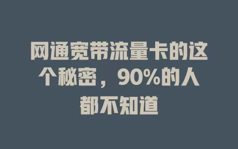 网通宽带流量卡的这个秘密，90%的人都不知道