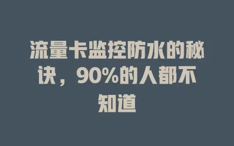 流量卡监控防水的秘诀，90%的人都不知道