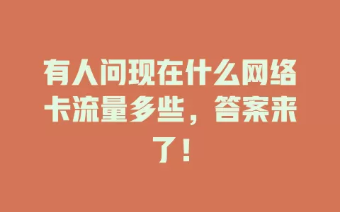 有人问现在什么网络卡流量多些，答案来了！