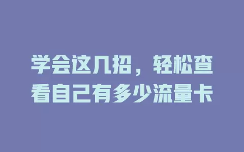 学会这几招，轻松查看自己有多少流量卡