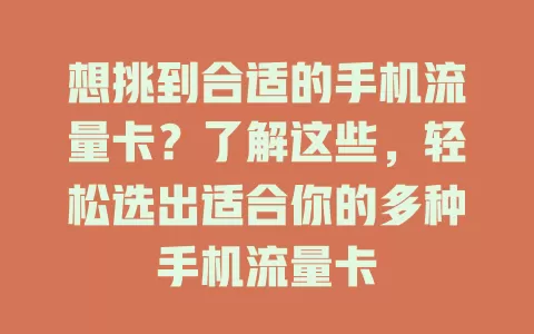 想挑到合适的手机流量卡？了解这些，轻松选出适合你的多种手机流量卡