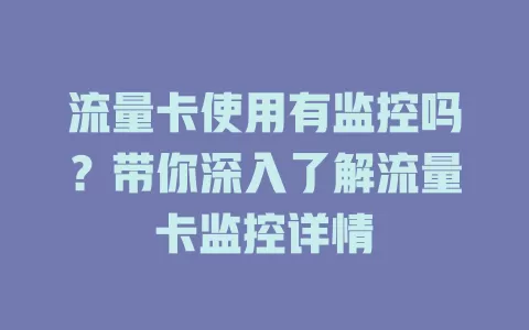 流量卡使用有监控吗？带你深入了解流量卡监控详情