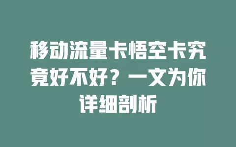 移动流量卡悟空卡究竟好不好？一文为你详细剖析
