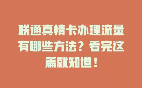 联通真情卡办理流量有哪些方法？看完这篇就知道！