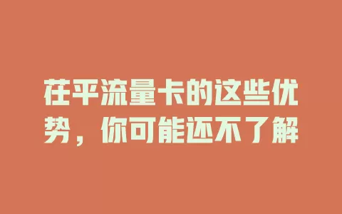 茌平流量卡的这些优势，你可能还不了解