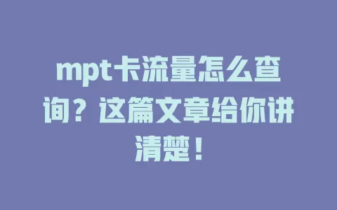 mpt卡流量怎么查询？这篇文章给你讲清楚！