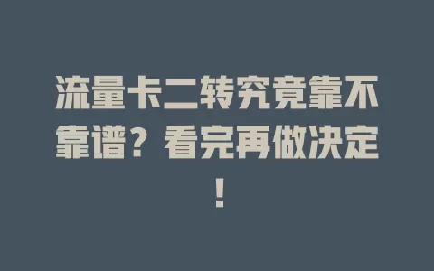 流量卡二转究竟靠不靠谱？看完再做决定！