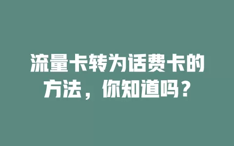流量卡转为话费卡的方法，你知道吗？
