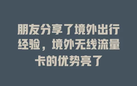 朋友分享了境外出行经验,境外无线流量卡的优势亮了
