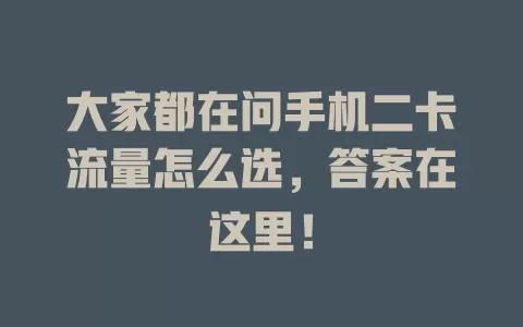 大家都在问手机二卡流量怎么选，答案在这里！