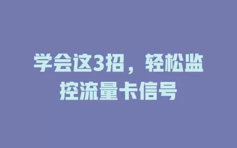 学会这3招，轻松监控流量卡信号