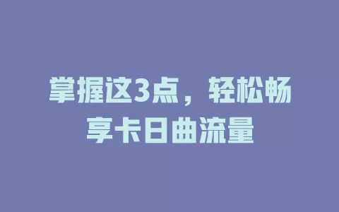 掌握这3点，轻松畅享卡日曲流量