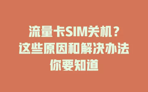 流量卡SIM关机？这些原因和解决办法你要知道
