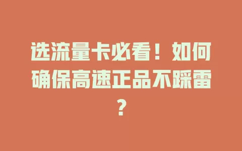 选流量卡必看！如何确保高速正品不踩雷？