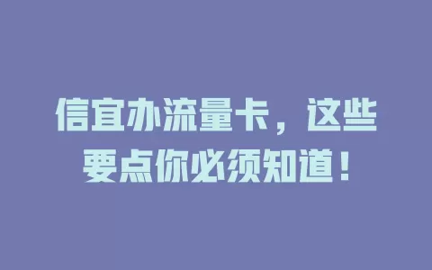 信宜办流量卡，这些要点你必须知道！