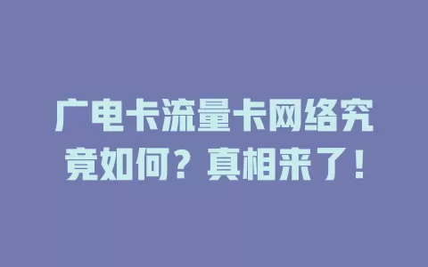 广电卡流量卡网络究竟如何？真相来了！