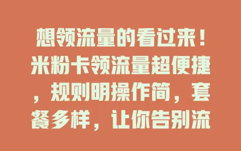 想领流量的看过来！米粉卡领流量超便捷，规则明操作简，套餐多样，让你告别流量困扰