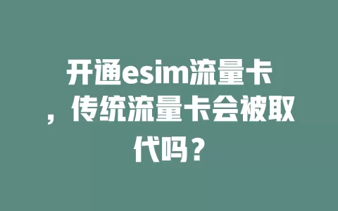 开通esim流量卡，传统流量卡会被取代吗？