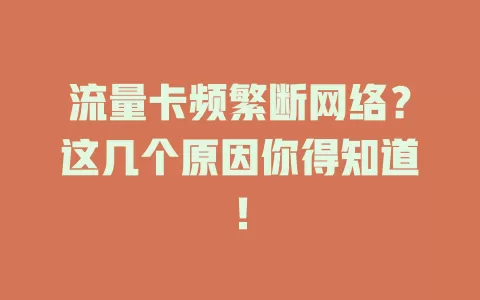 流量卡频繁断网络？这几个原因你得知道！